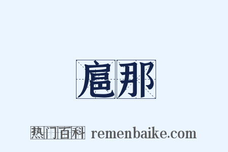 扈那是什么意思的图片